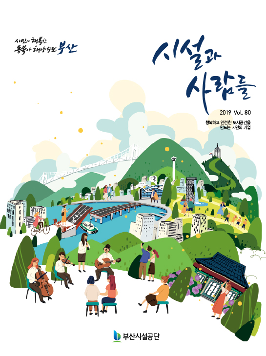 시설과 사람들[2019. ver.80]