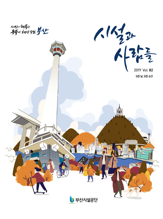 시설과 사람들[2019. ver.82]