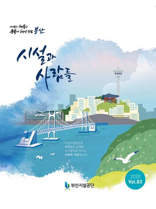 시설과사람들 [2020 vol83]