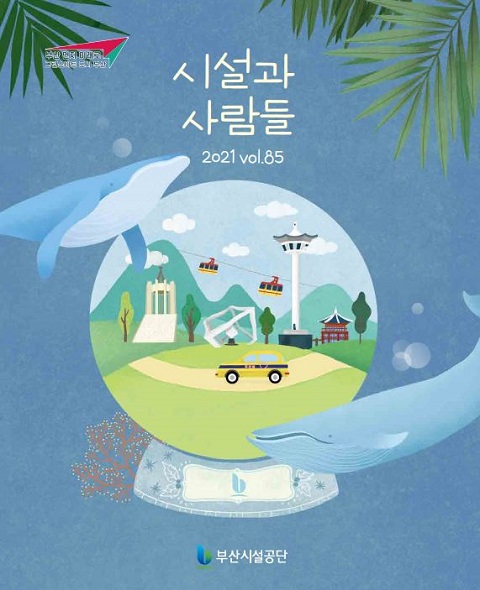 시설과사람들 [2021 vol85]