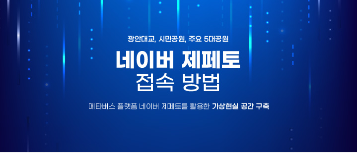 광안대교, 시민공원, 주요 5대공원 네이버 제페토 접속 방법, 메타버스 플랙폼 네이버 제페토를 활용한 가상 현실 공간 구축