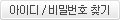 아이디/비밀번호 찾기