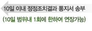 10일 이내 정정조치결과 통지서 보유기관장에 송부 (10일 범위내 1회에 한하여 연장가능)