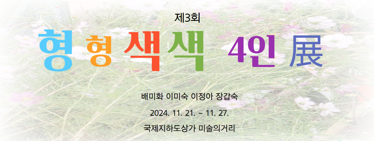 형형색색 4인전